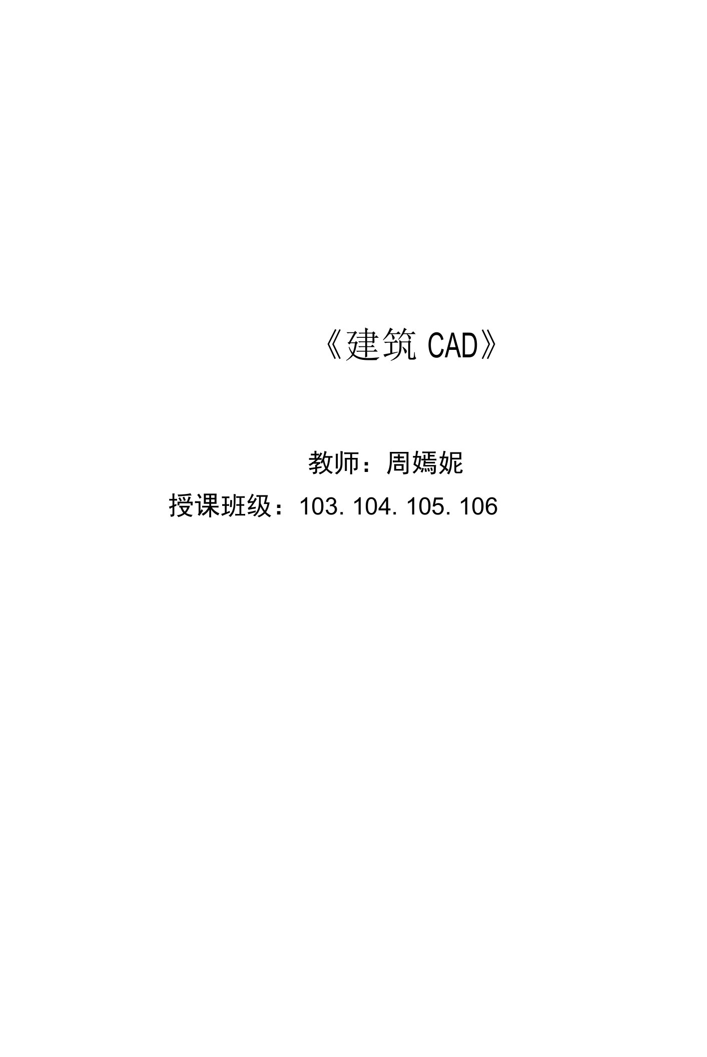 建筑CAD《命令教案》