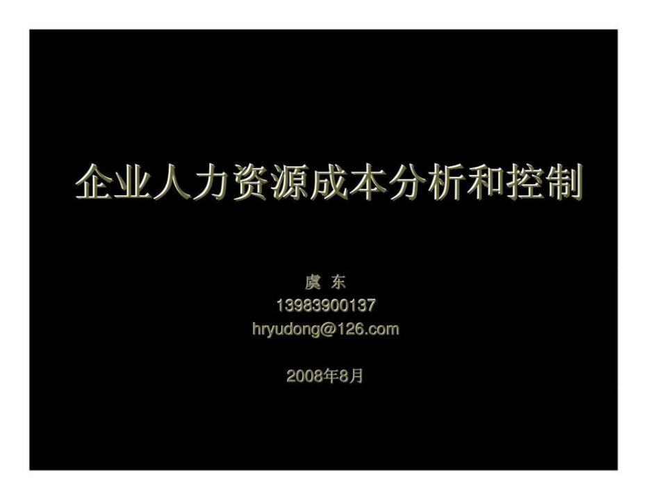 企业人力资源成本分析和控制(1)