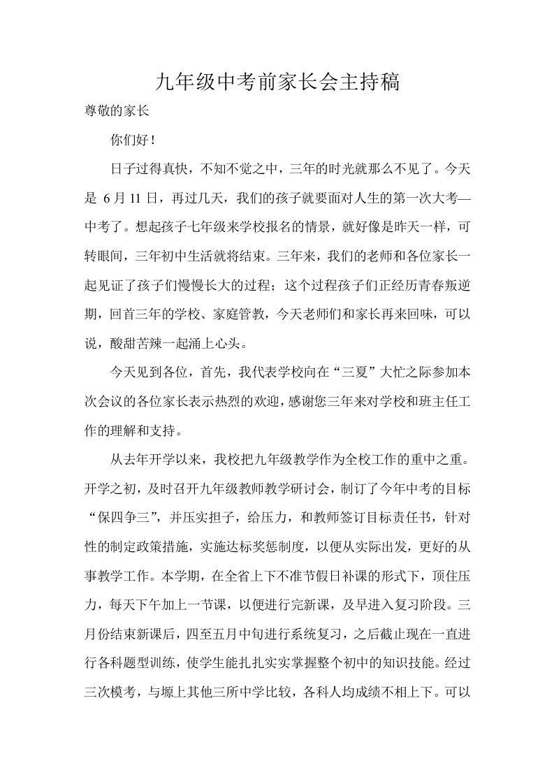 初三毕业班中考前家长会主持稿