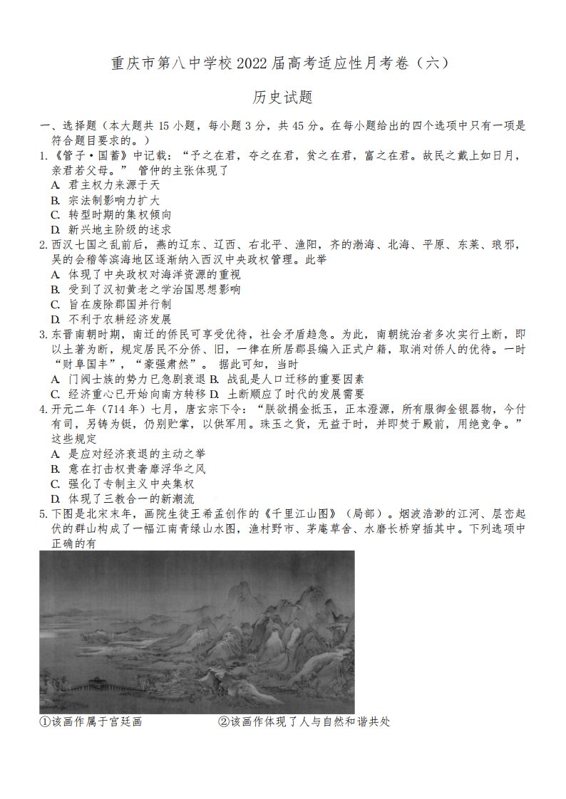 重庆市第八中学2021-2022学年高三下学期适应性月考(六)历史试题及答案