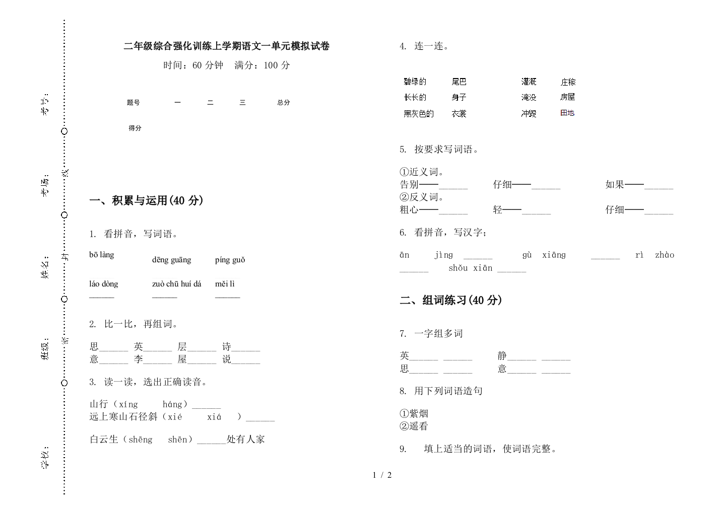 二年级综合强化训练上学期语文一单元模拟试卷