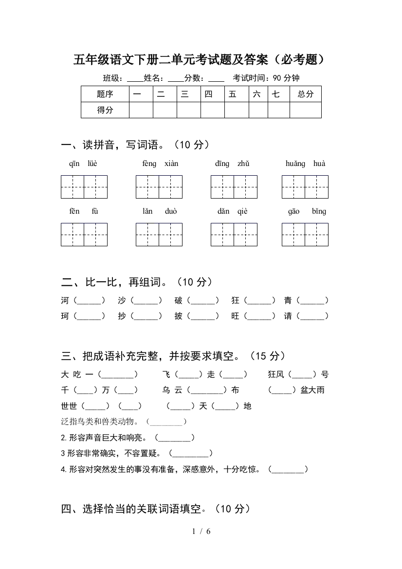 五年级语文下册二单元考试题及答案(必考题)