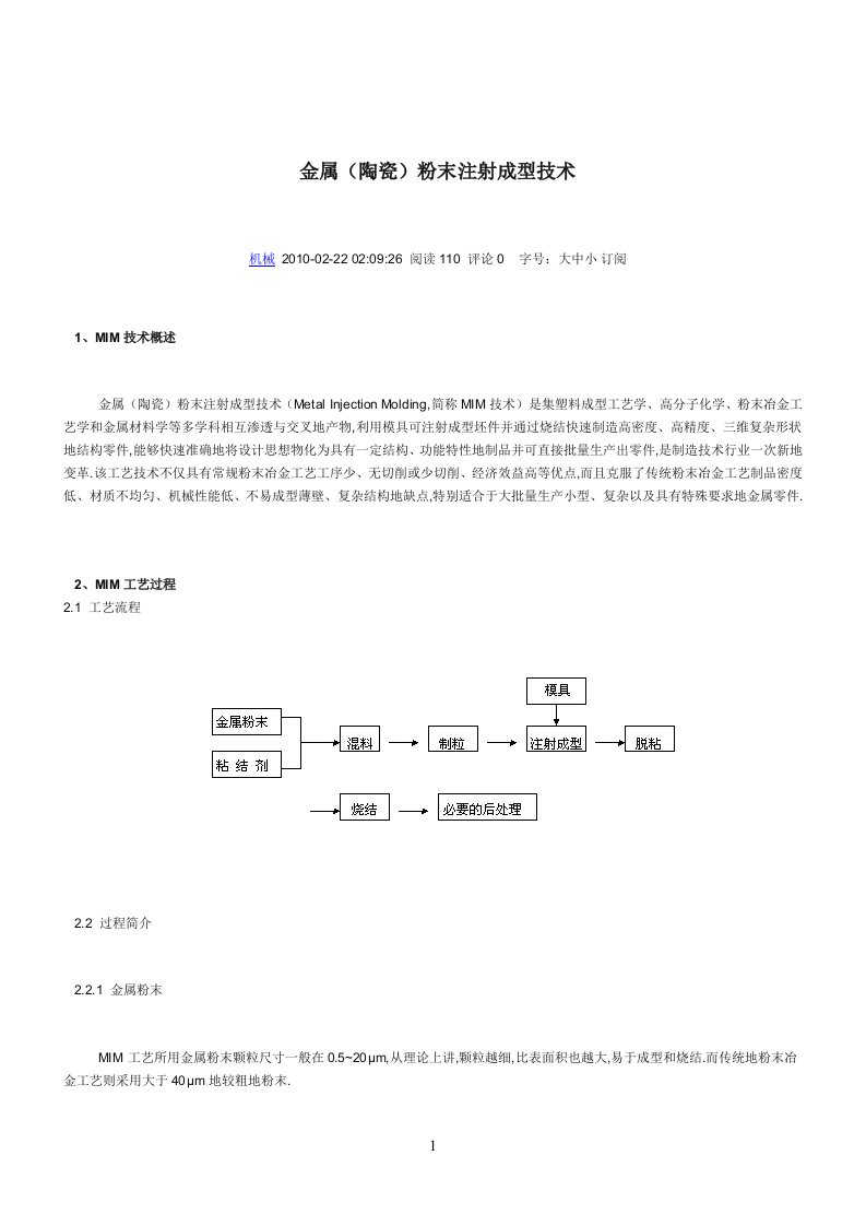 金属(陶瓷)粉末注射成型技术