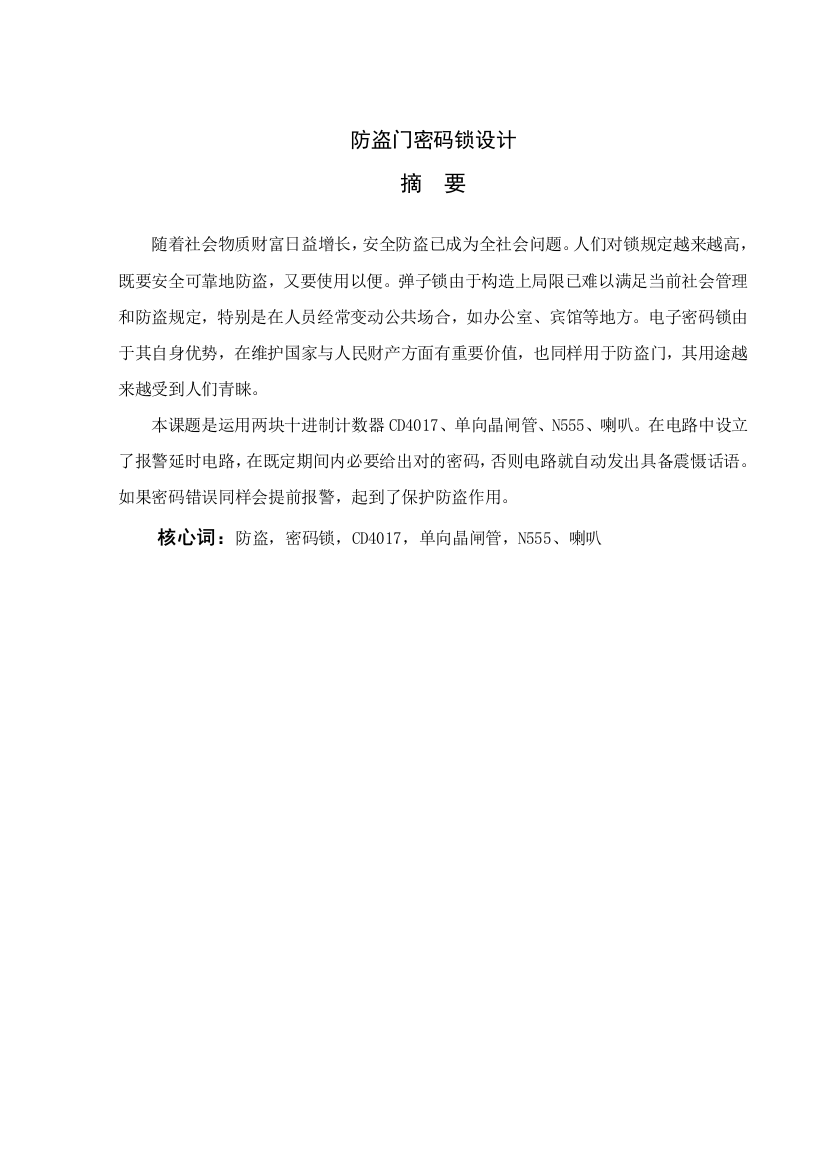 防盗门密码锁专业课程设计