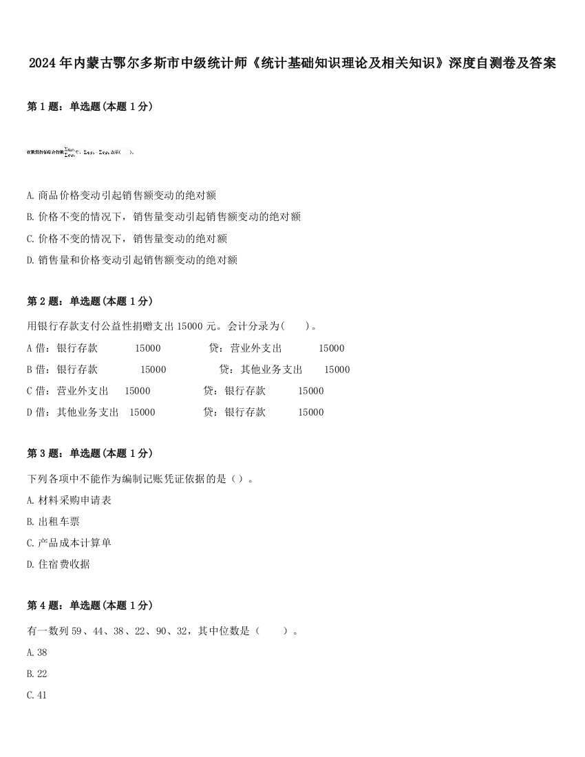 2024年内蒙古鄂尔多斯市中级统计师《统计基础知识理论及相关知识》深度自测卷及答案