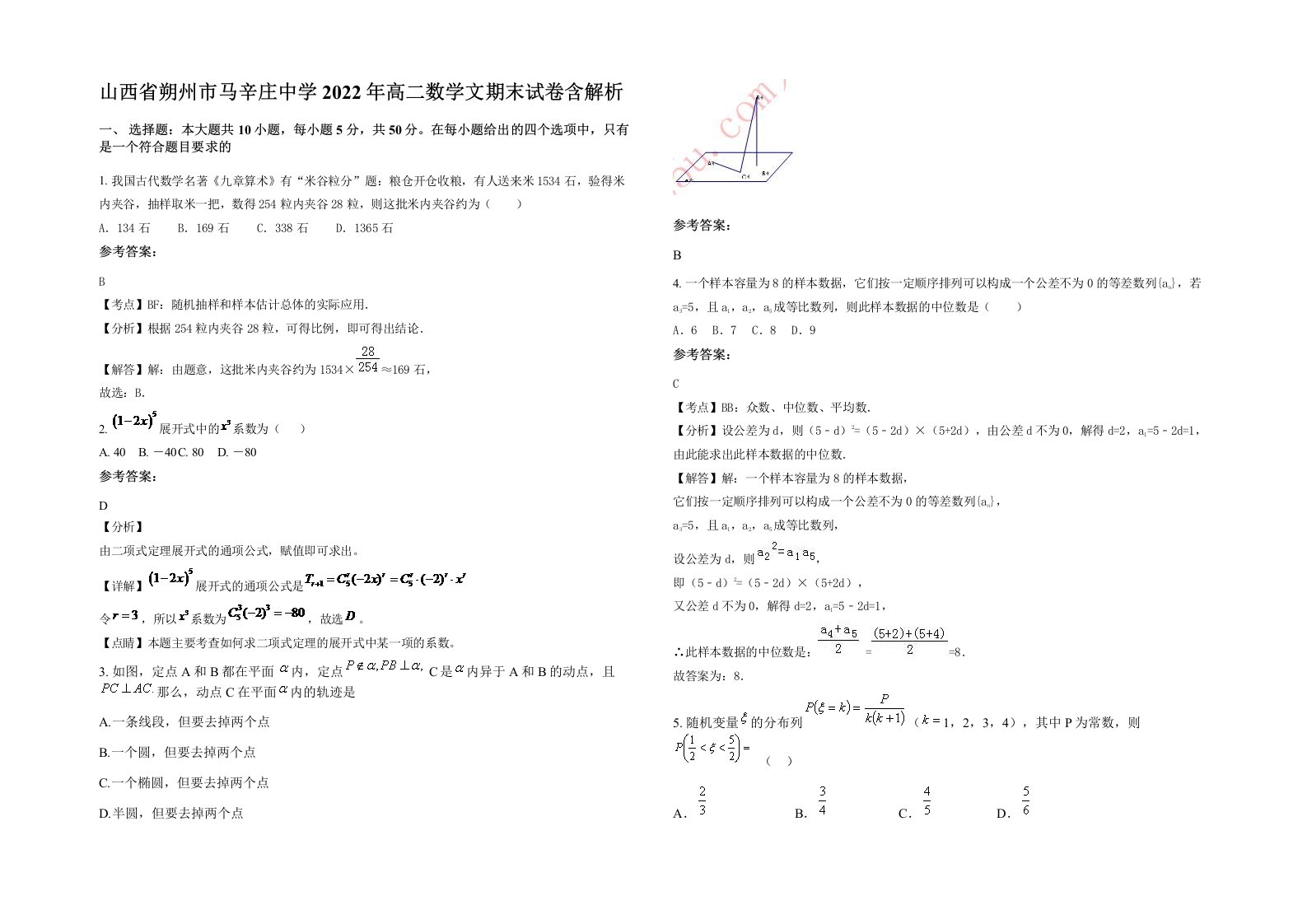 山西省朔州市马辛庄中学2022年高二数学文期末试卷含解析