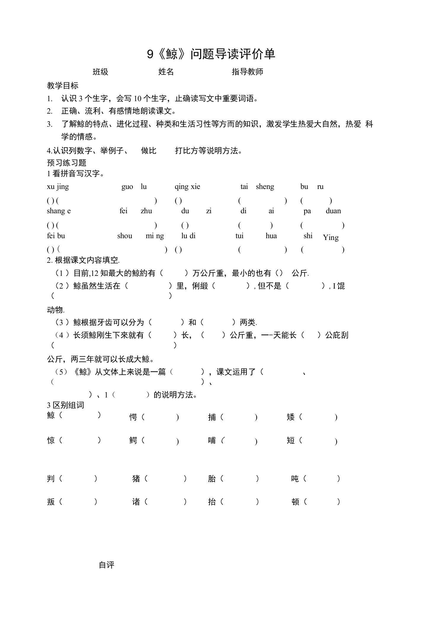 9《鲸》问题导读评价单