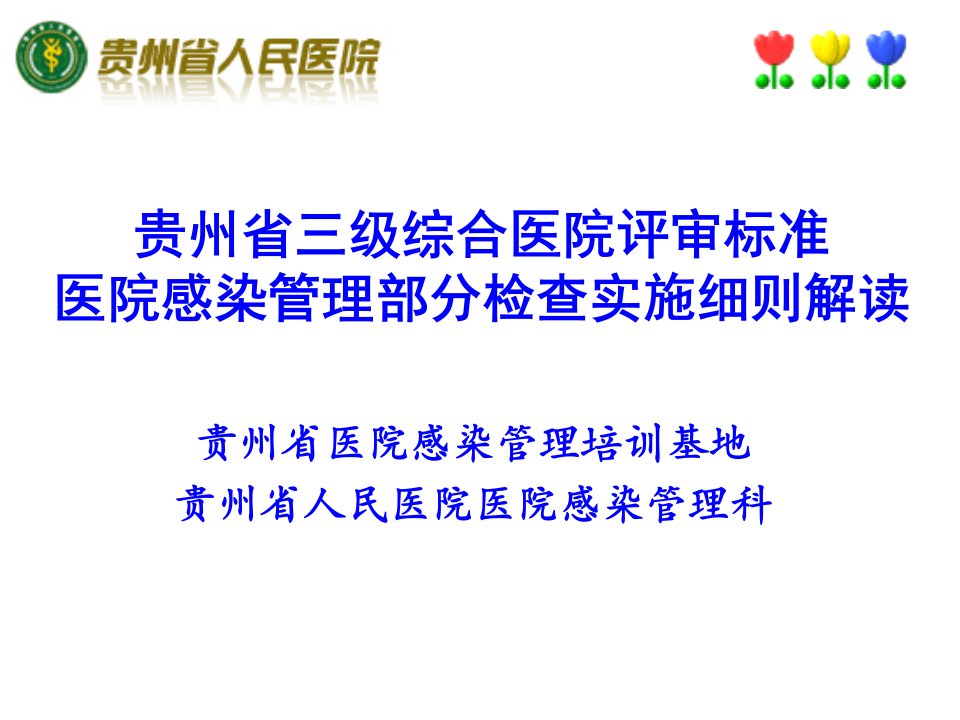 【医学ppt课件】贵州省三级综合医院评审标准医院感染管理部分检查实施细则解读