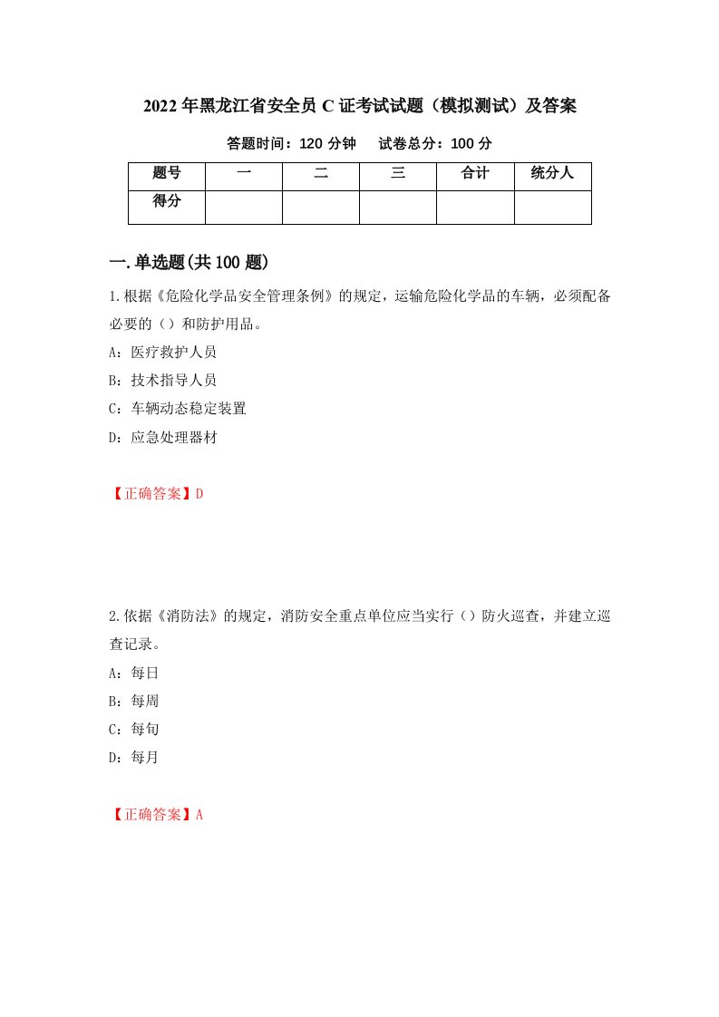 2022年黑龙江省安全员C证考试试题模拟测试及答案第94版