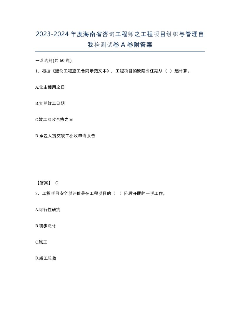 2023-2024年度海南省咨询工程师之工程项目组织与管理自我检测试卷A卷附答案