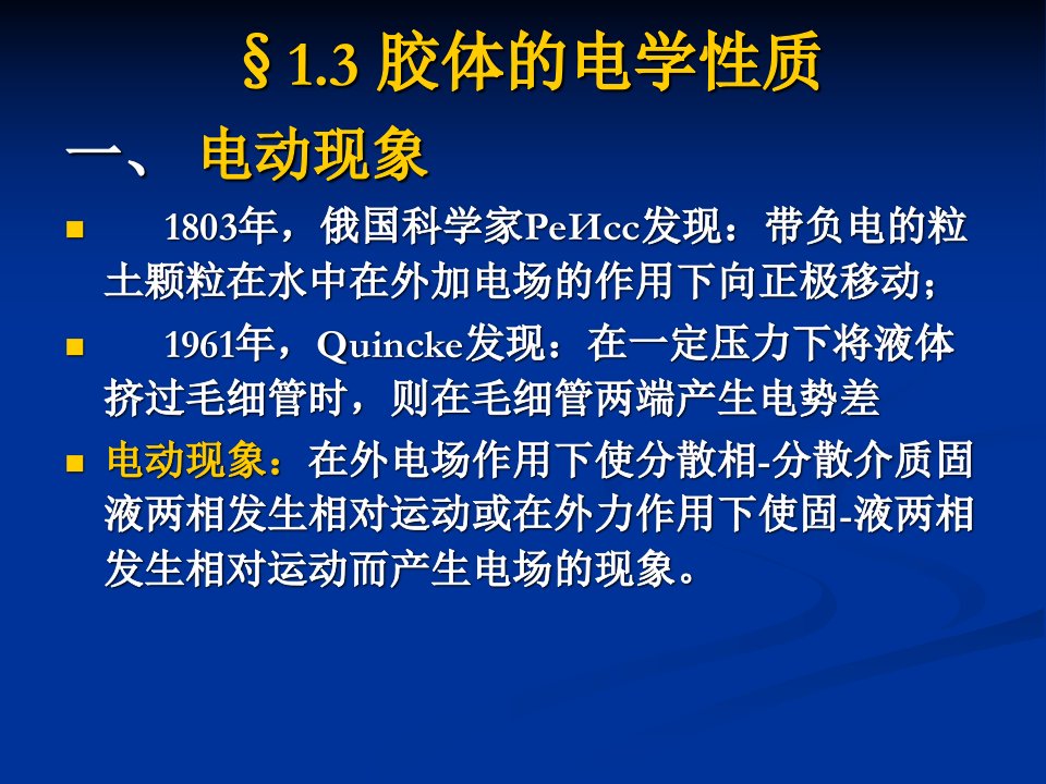 胶体的电学性质