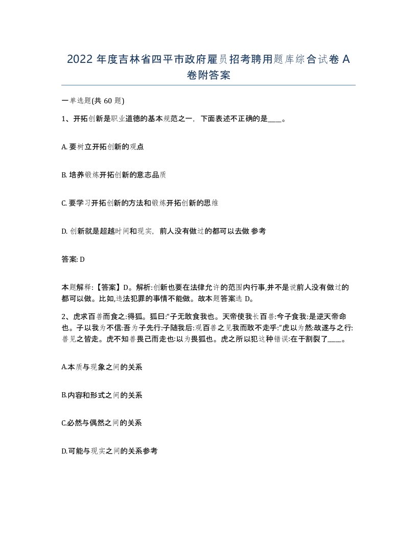 2022年度吉林省四平市政府雇员招考聘用题库综合试卷A卷附答案