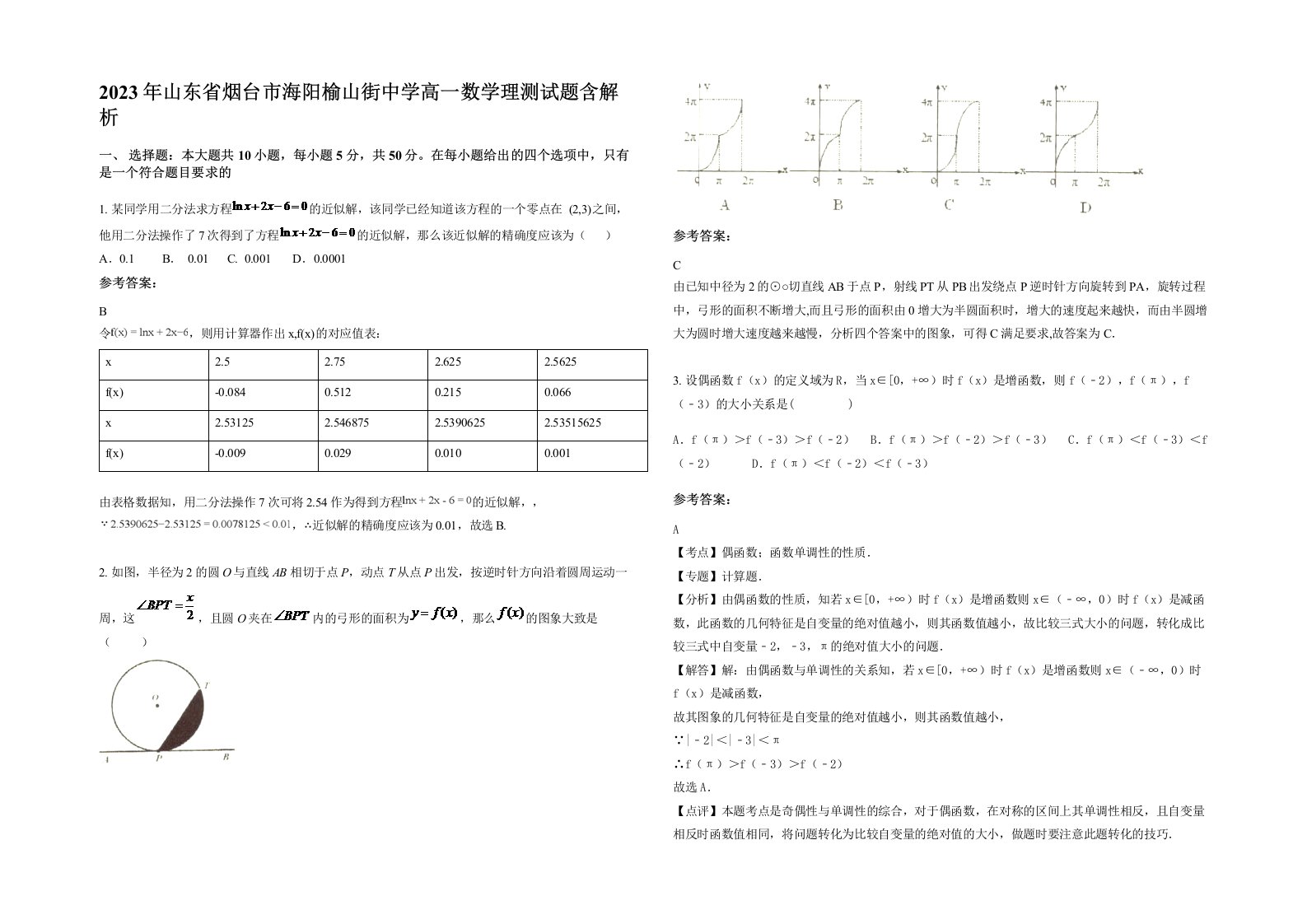 2023年山东省烟台市海阳榆山街中学高一数学理测试题含解析