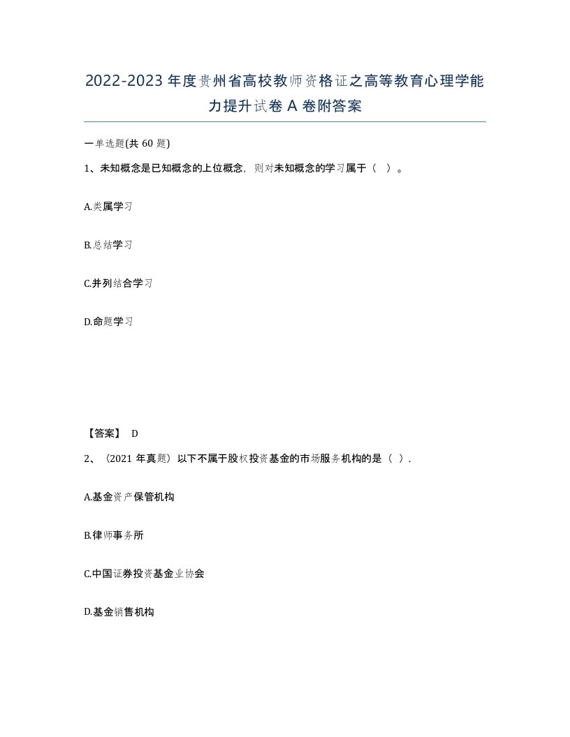 2022-2023年度贵州省高校教师资格证之高等教育心理学能力提升试卷A卷附答案