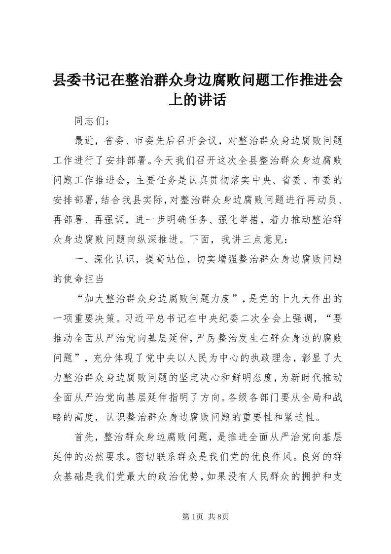 6县委书记在整治群众身边腐败问题工作推进会上的致辞