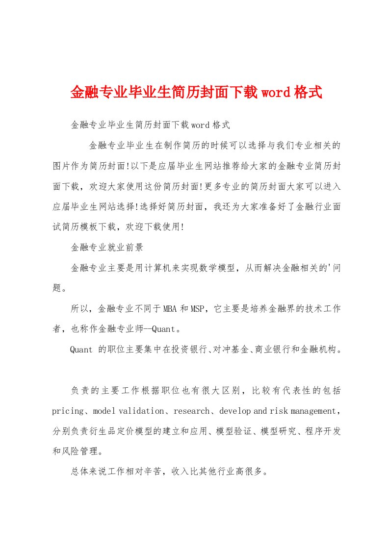 金融专业毕业生简历封面下载word格式