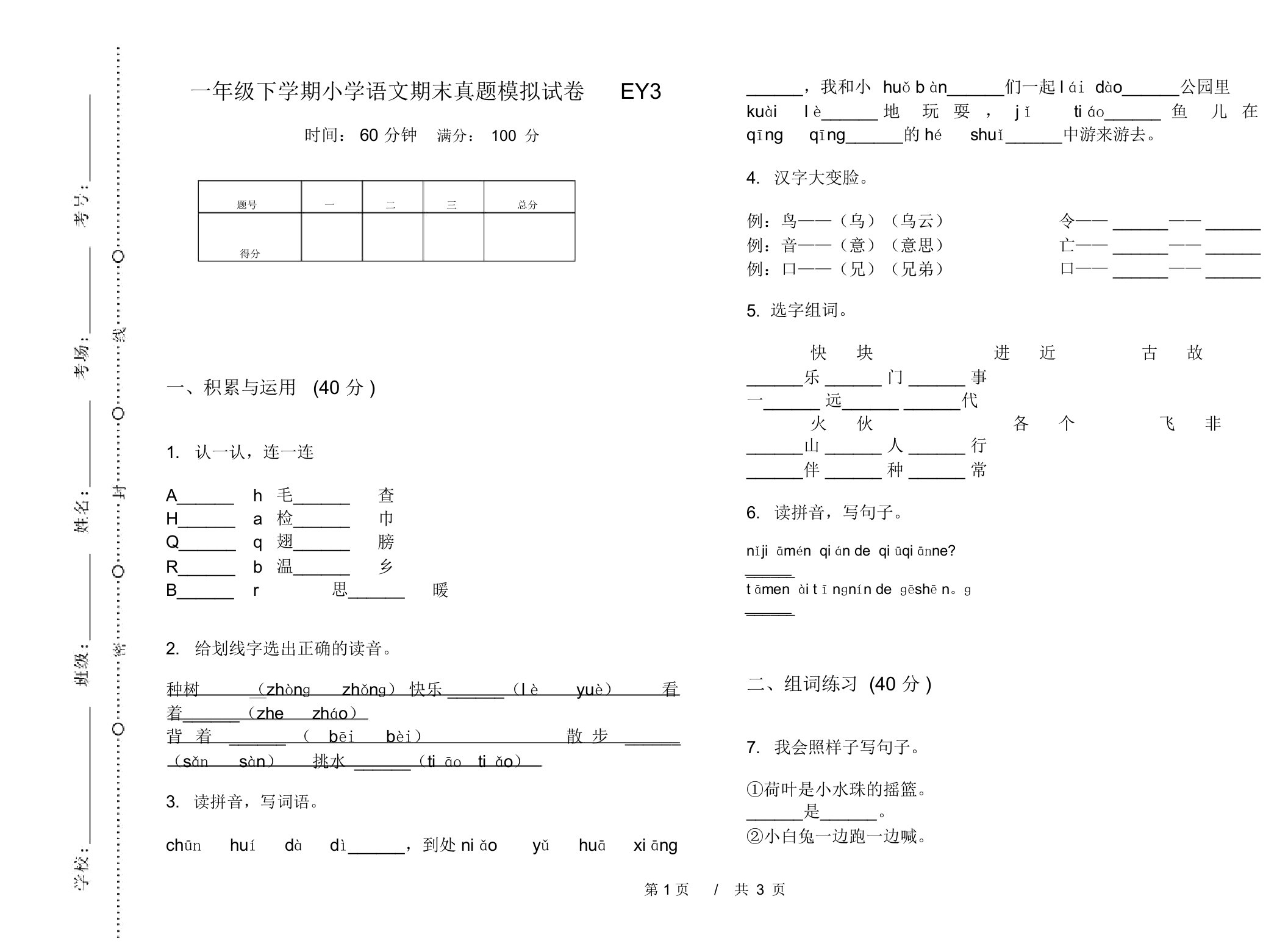 一年级下学期小学语文期末真题模拟试卷EY3