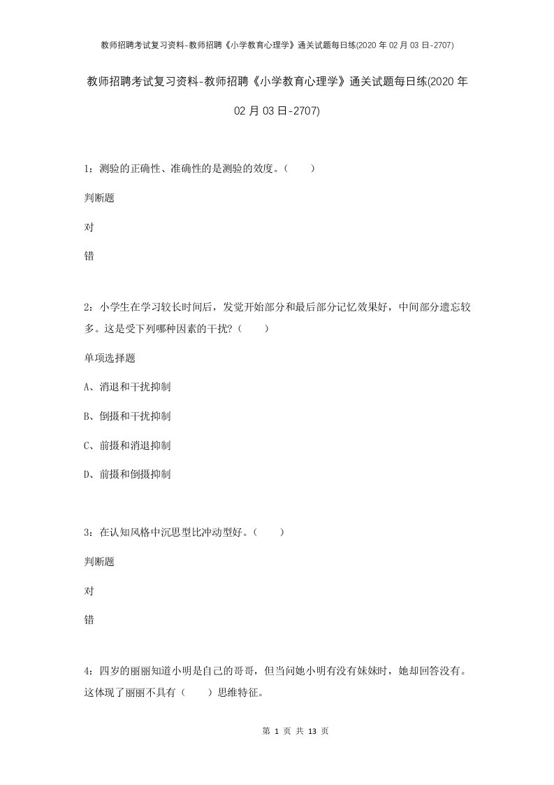 教师招聘考试复习资料-教师招聘小学教育心理学通关试题每日练2020年02月03日-2707