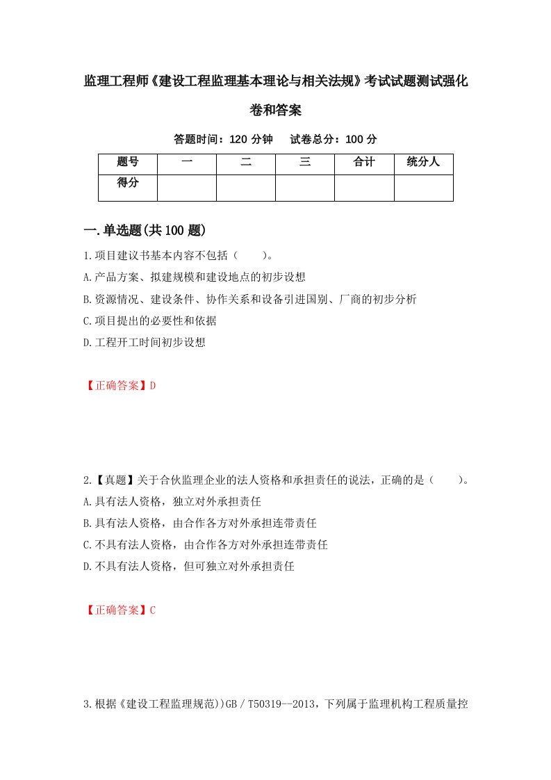 监理工程师建设工程监理基本理论与相关法规考试试题测试强化卷和答案第6版