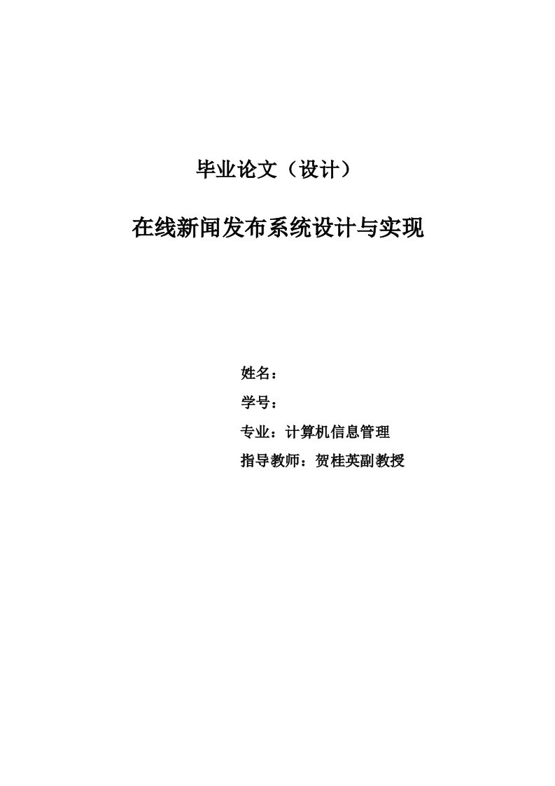 在线新闻发布系统设计与实现