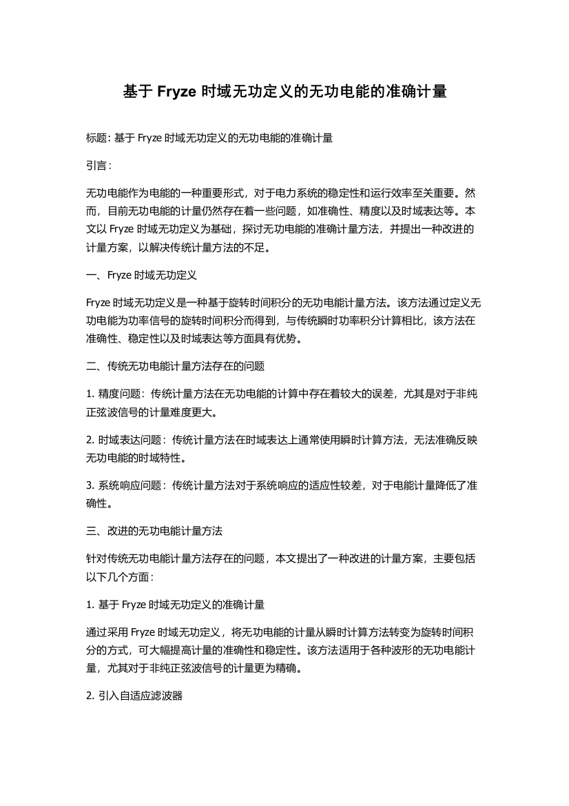 基于Fryze时域无功定义的无功电能的准确计量