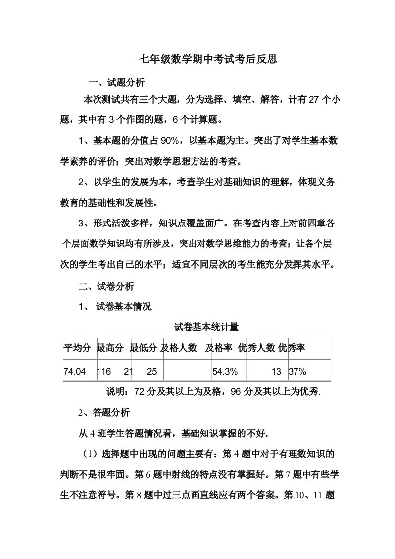 北师大版数学七年级期中考试试卷分析