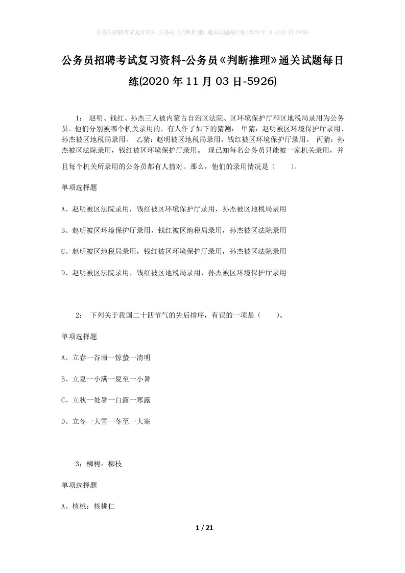 公务员招聘考试复习资料-公务员判断推理通关试题每日练2020年11月03日-5926