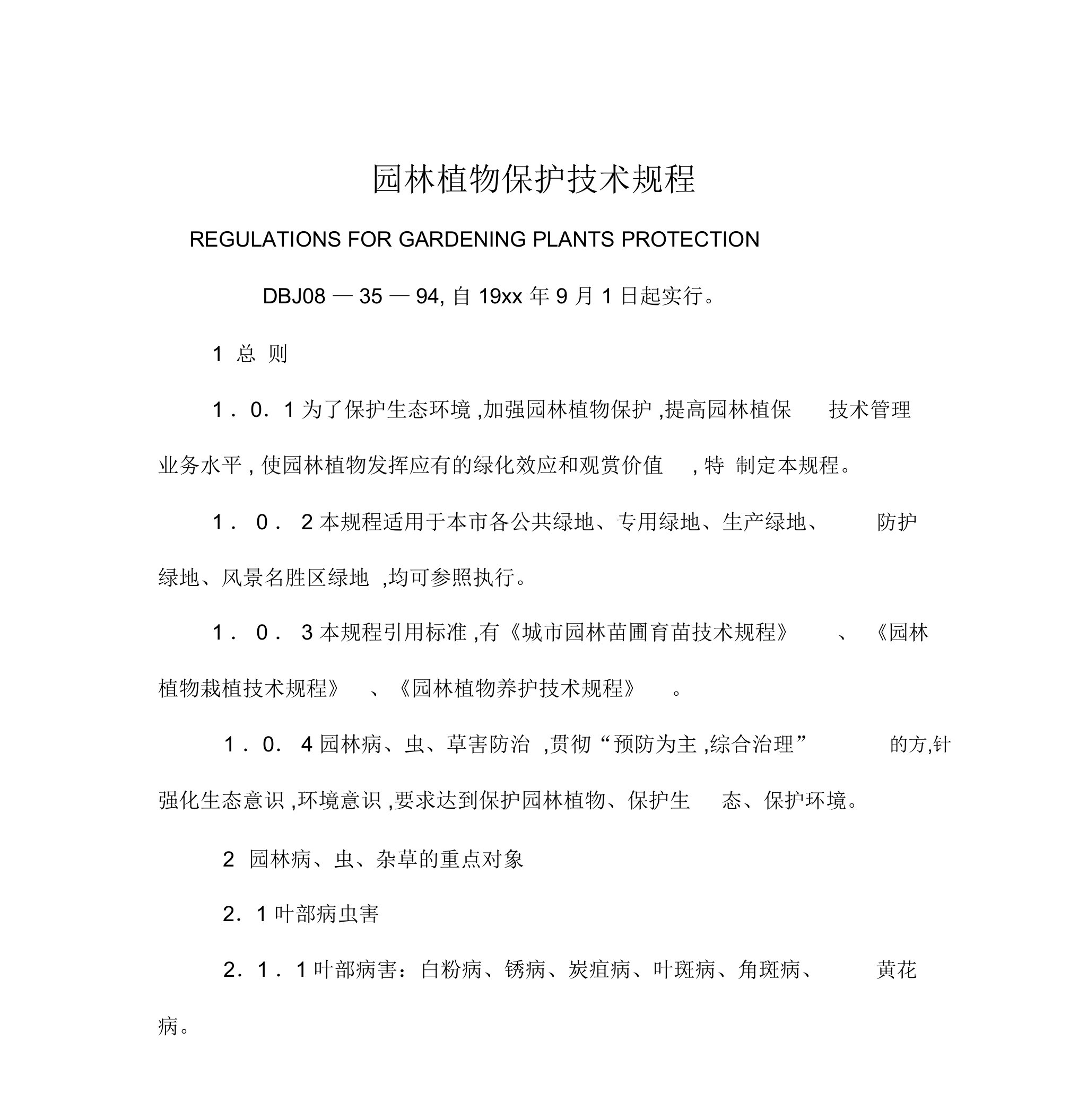 最新整理园林植物保护技术规程