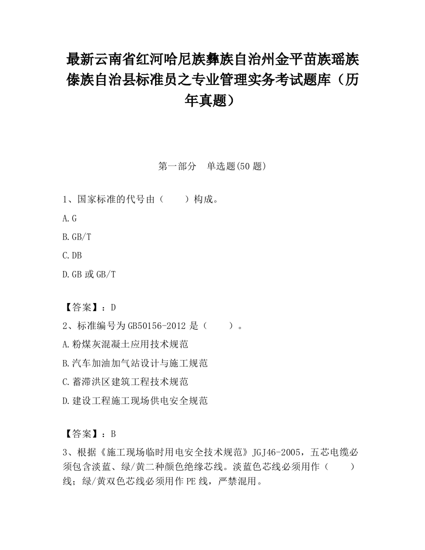 最新云南省红河哈尼族彝族自治州金平苗族瑶族傣族自治县标准员之专业管理实务考试题库（历年真题）