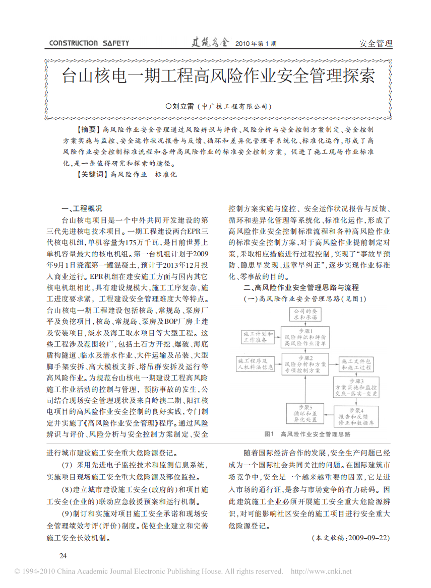 台山核电一期工程高风险作业安全管理探索