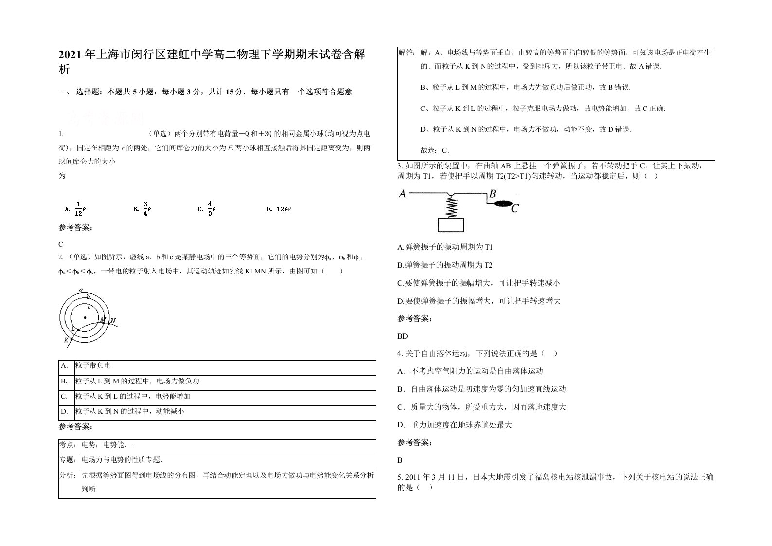 2021年上海市闵行区建虹中学高二物理下学期期末试卷含解析