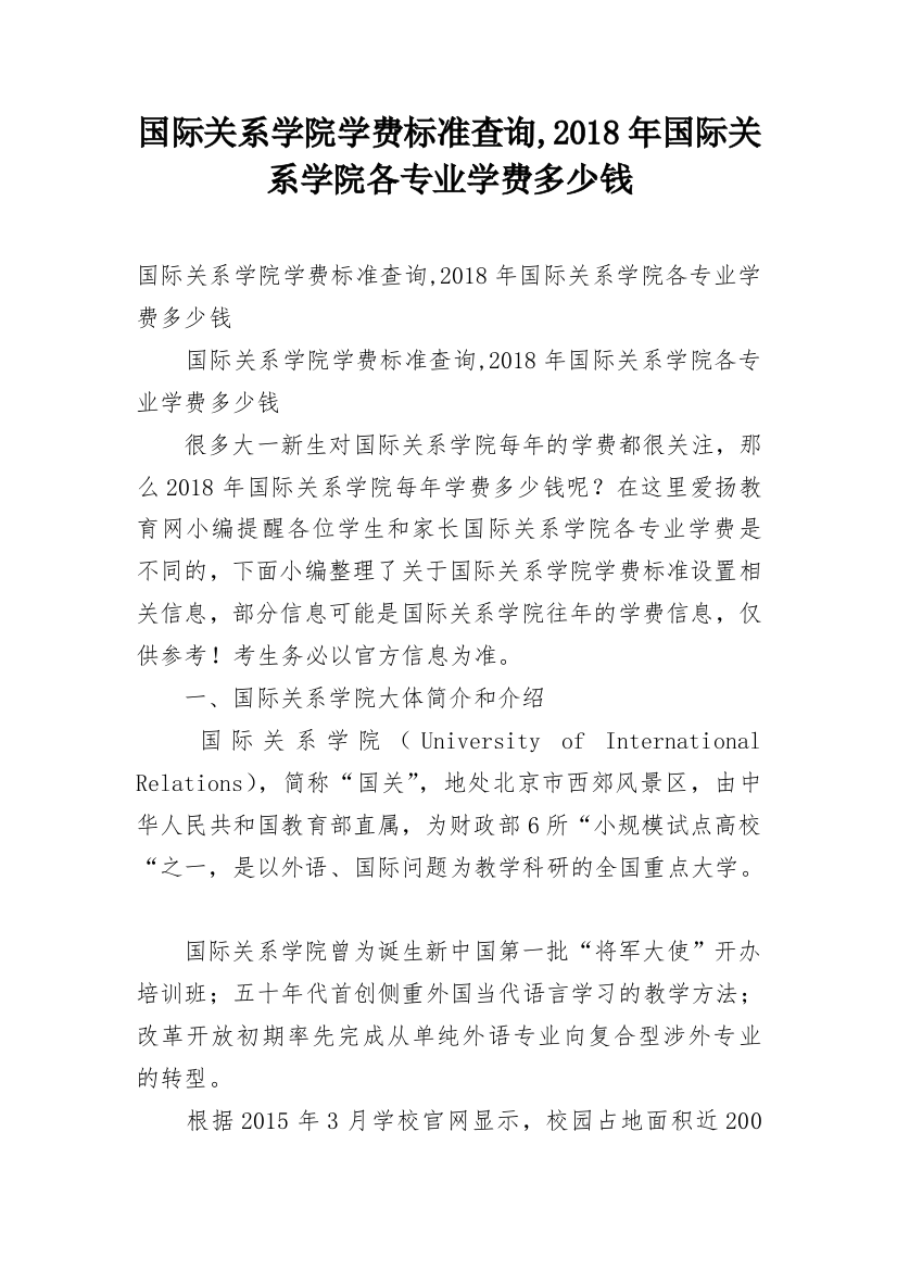 国际关系学院学费标准查询,2018年国际关系学院各专业学费多少钱