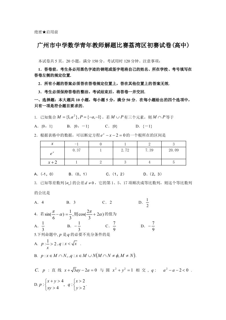 广州市中学数学青年教师解题比赛荔湾区初赛试卷(高中)