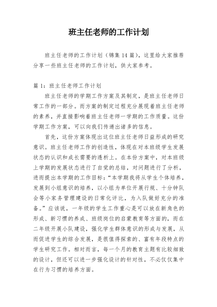 班主任老师的工作计划