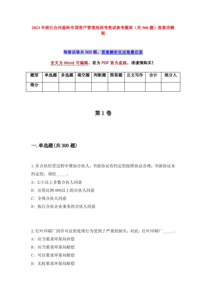 2023年浙江台州温岭市国资产管理局招考笔试参考题库共500题答案详解版