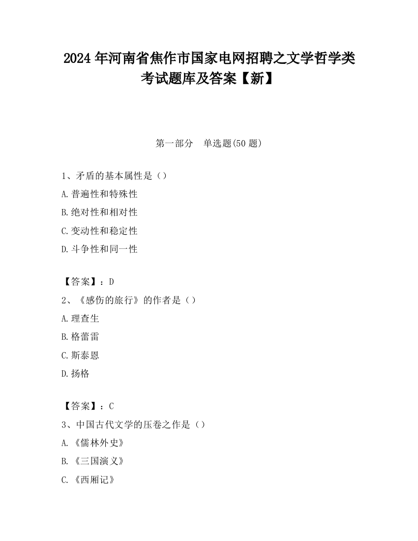 2024年河南省焦作市国家电网招聘之文学哲学类考试题库及答案【新】