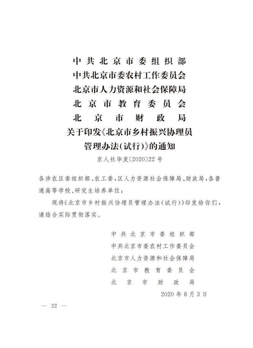 中共北京市委组织部中共北京市委农村工作委员会北京市人力资源和社会保障局北京市教育委员会北京市财政局关于印发《北京市乡村振兴协理员管理办法(试行)》的通知