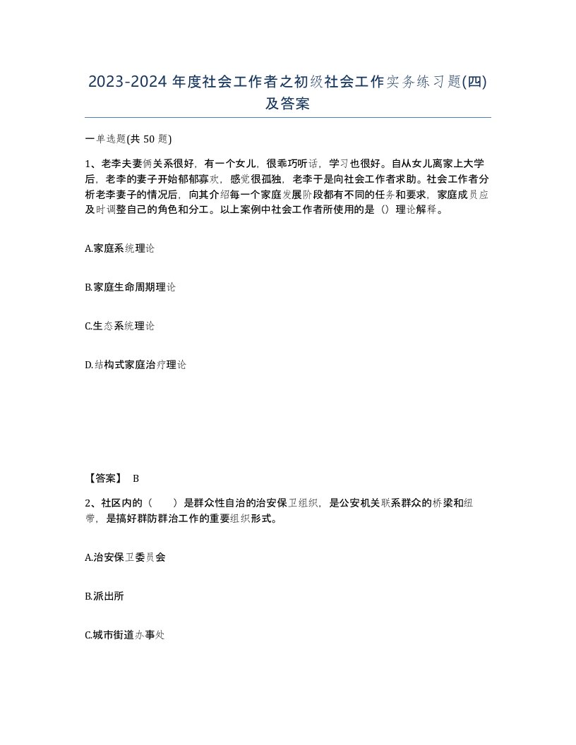 20232024年度社会工作者之初级社会工作实务练习题四及答案