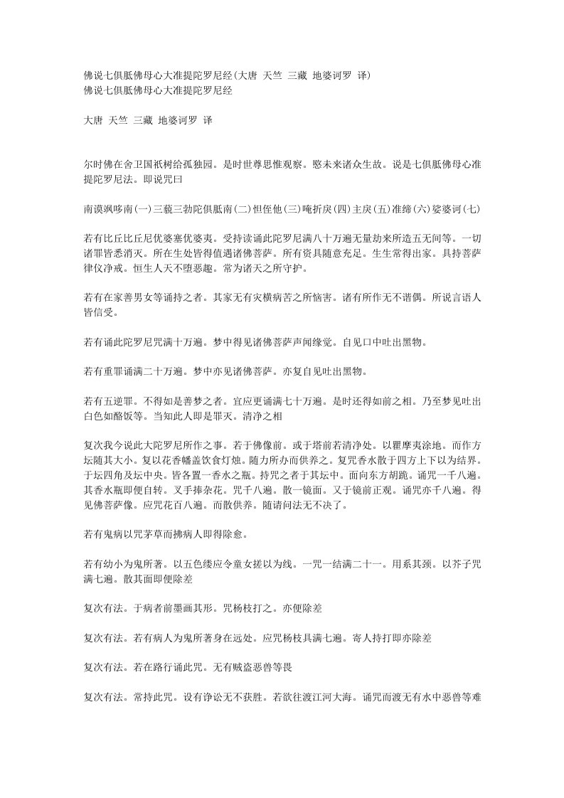 佛说七俱胝佛母心大准提陀罗尼经(大唐