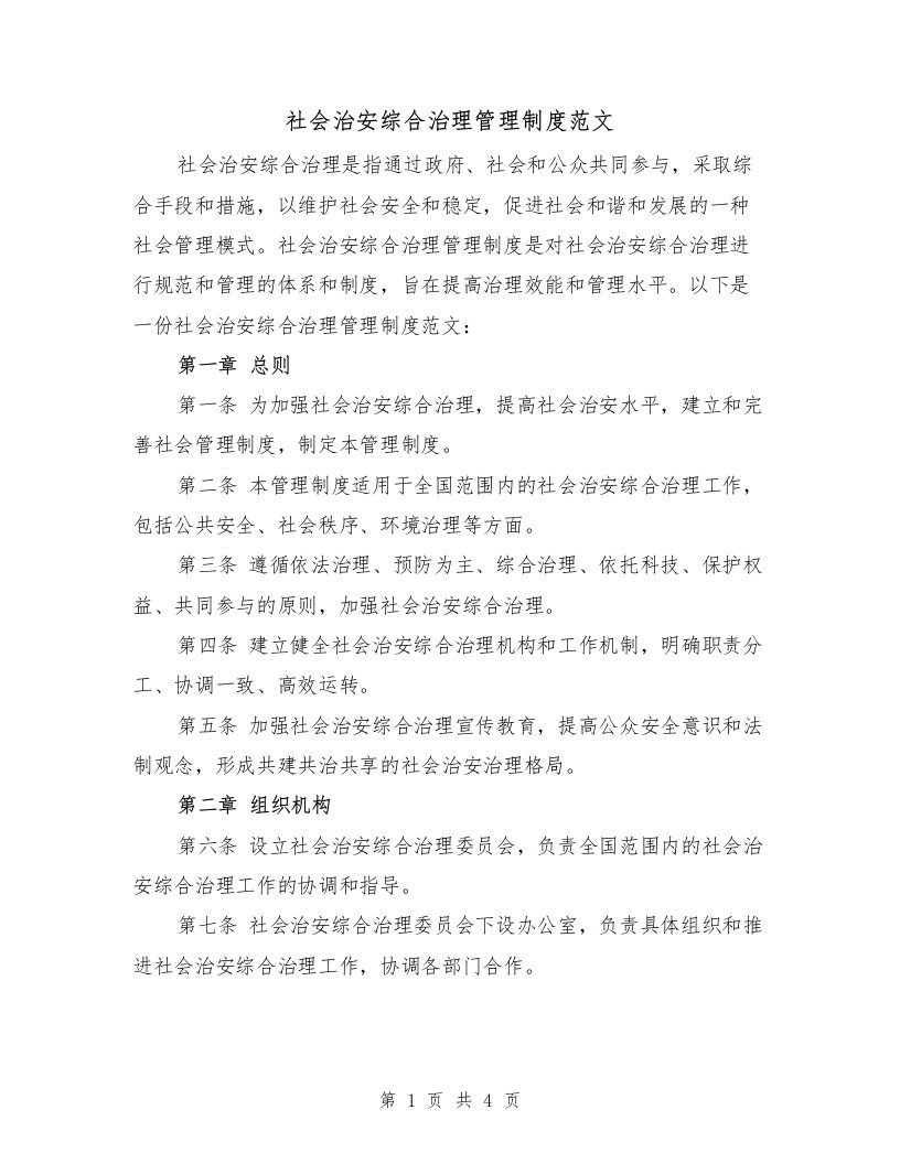 社会治安综合治理管理制度范文（二篇）