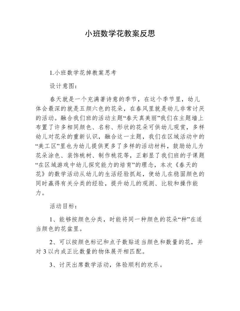 小班数学花教案反思