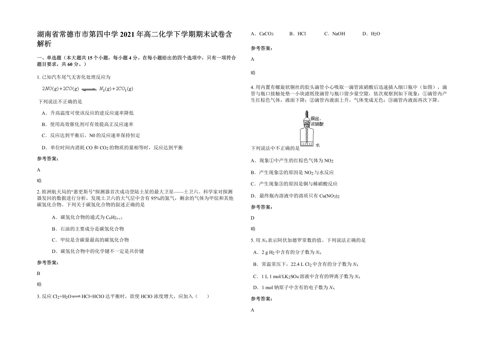 湖南省常德市市第四中学2021年高二化学下学期期末试卷含解析