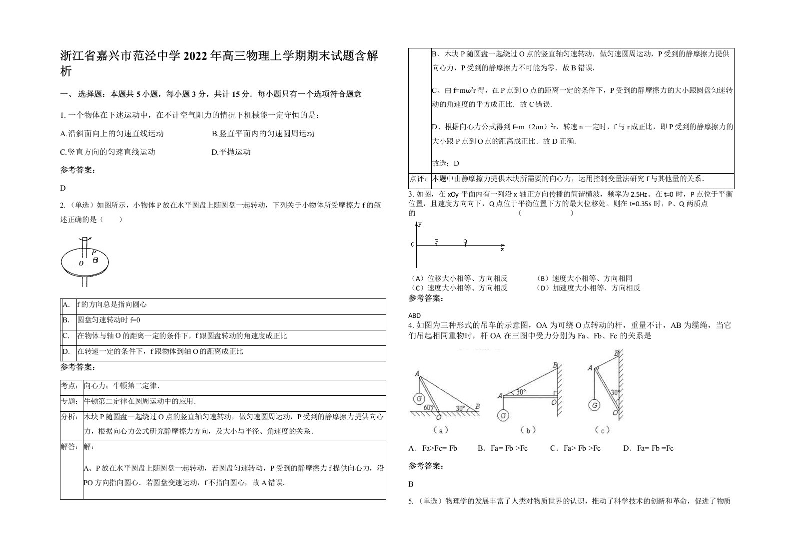 浙江省嘉兴市范泾中学2022年高三物理上学期期末试题含解析