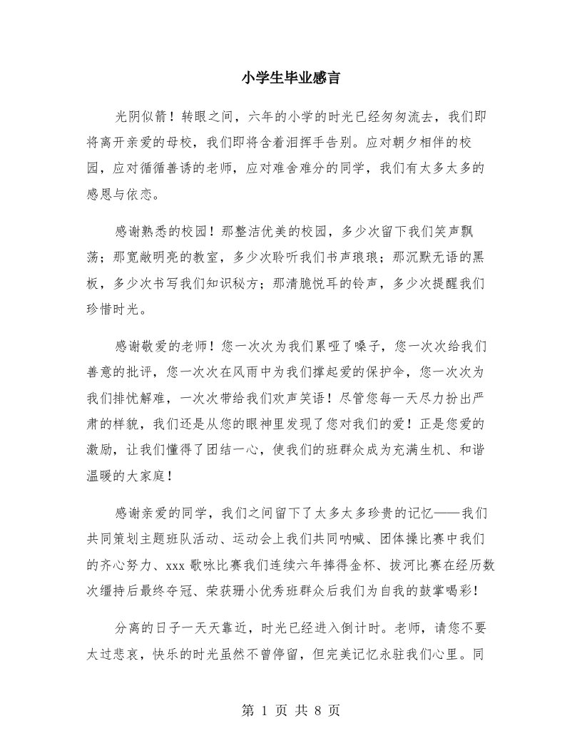 小学生毕业感言