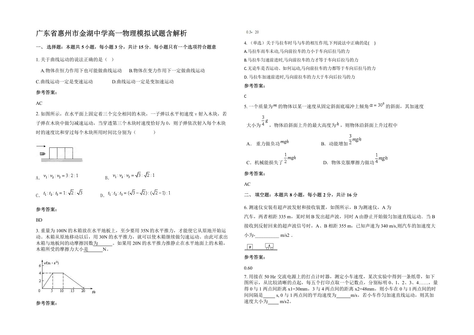 广东省惠州市金湖中学高一物理模拟试题含解析