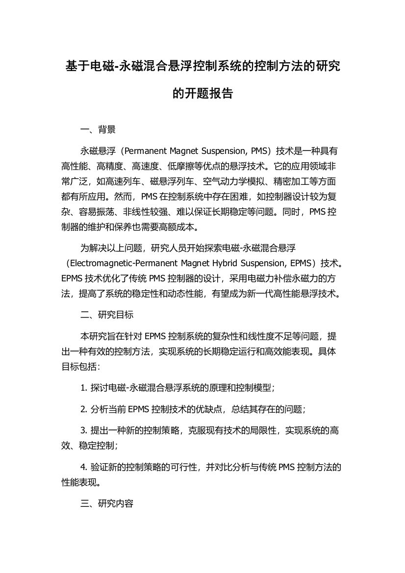 基于电磁-永磁混合悬浮控制系统的控制方法的研究的开题报告