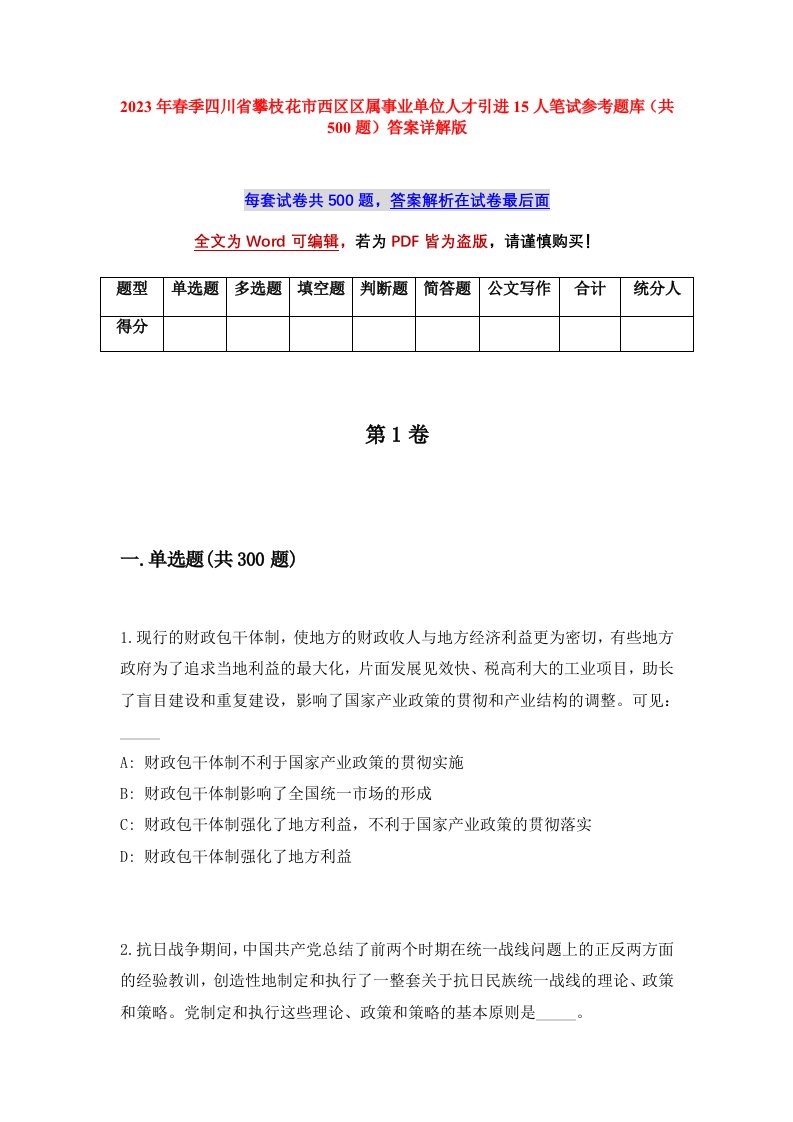 2023年春季四川省攀枝花市西区区属事业单位人才引进15人笔试参考题库共500题答案详解版