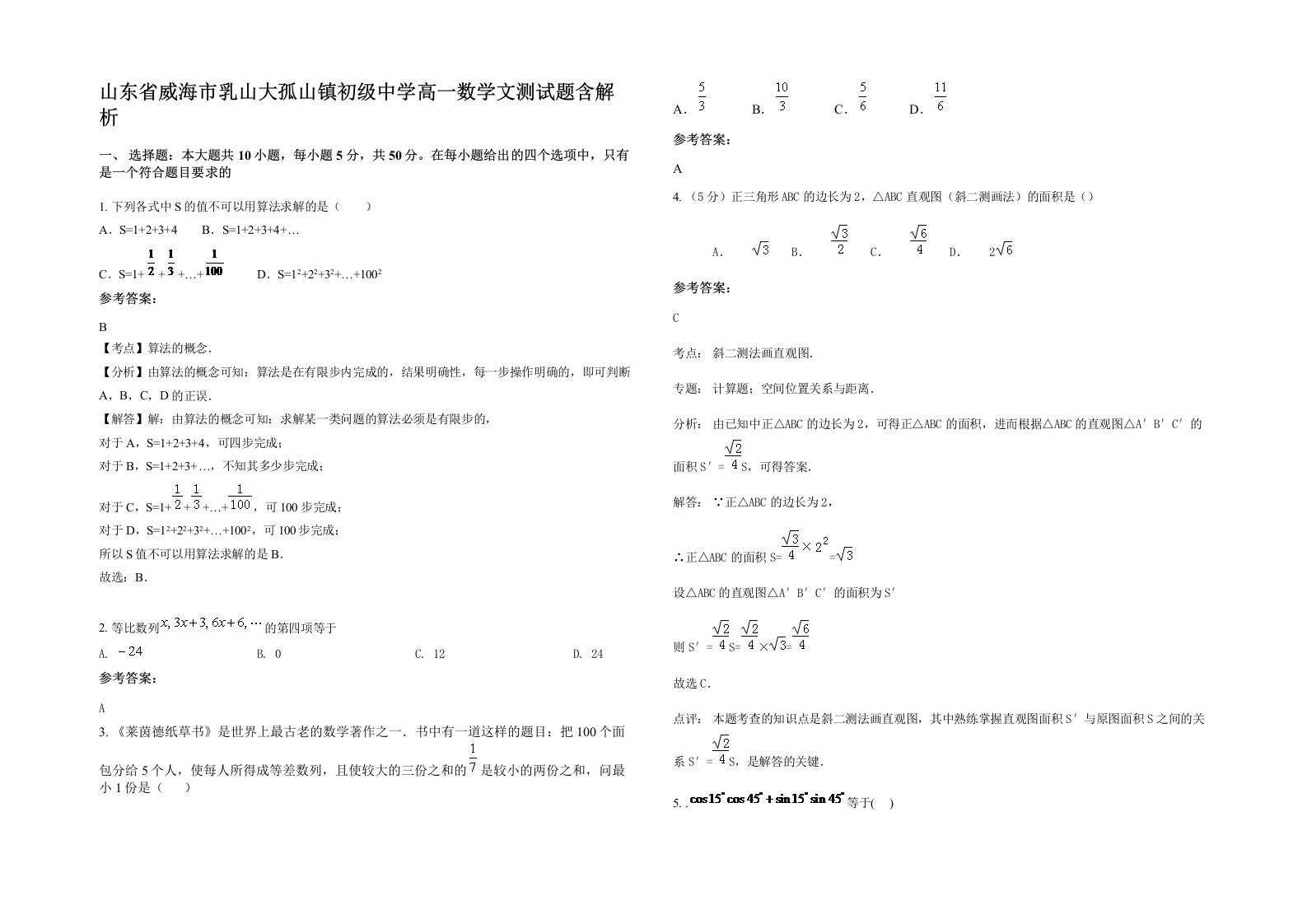 山东省威海市乳山大孤山镇初级中学高一数学文测试题含解析