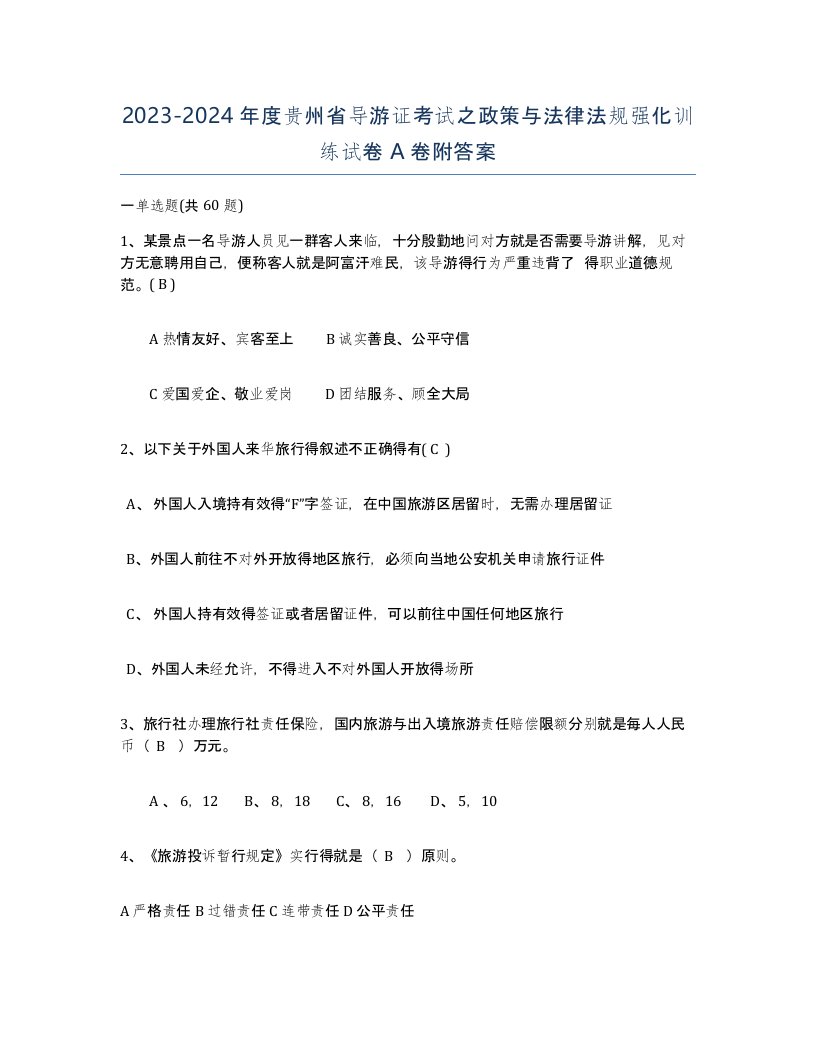 2023-2024年度贵州省导游证考试之政策与法律法规强化训练试卷A卷附答案