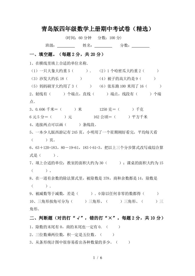 青岛版四年级数学上册期中考试卷(精选)